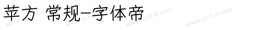 苹方 常规字体转换